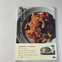 身近な食材でからだが喜ぶ、野菜レシピ