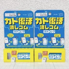 2点セット ★ SEED カド復活 消しゴム カドループのサムネイル