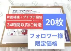 ゆうパケットポストmini 専用封筒 20枚 フォロワー様限定価格 No.118