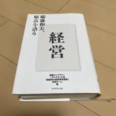 2026年最新】稲盛和夫 経営問答集の人気アイテム - メルカリ