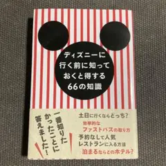 ディズニーに行く前に知っておくと得する66の知識　著者 みつこ