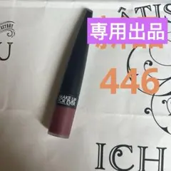 メイクアップフォーエバー ルージュアーティストマット 446のサムネイル