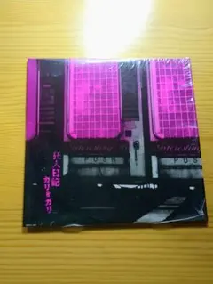 DVD &CDカリ≠ガリの仕事2025「30＝6＋7＋8＋9」(狂信盤) cali≠gari カリ≠ガリの仕事2025「30＝6＋7＋8＋9」(狂信盤) - メルカリ
