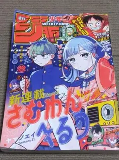 週刊少年ジャンプ 2025年42号 さむわんへるつ新連載のサムネイル