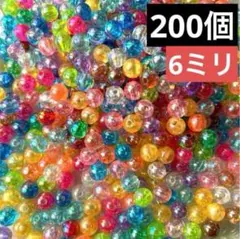 【200個】6ミリビーズ　カラービーズ　アクリルビーズ　ビーズ