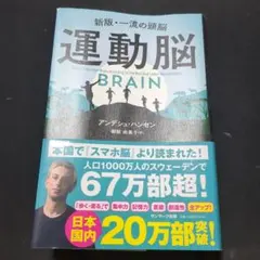 【送料無料】運動脳 アンデシュ・ハンセン 運動で脳が変わる 健康・脳科学
