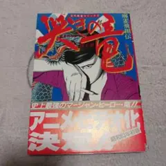 哭きの竜　麻雀飛翔伝　第4巻　初版帯付き　能條純一