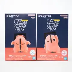 チェンソーマン Fluffy Puffy ポチタ フィギュア 2種セット
