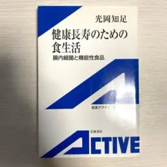 健康長寿のための食生活 腸内細菌と機能性食品 光岡知足