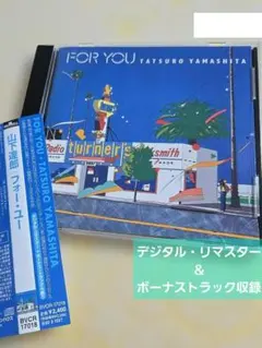 山下達郎/フォー・ユー［+4］ボーナストラック収録　シティポップ　名盤