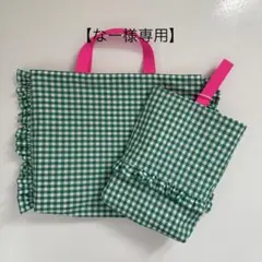 【なー様専用】レッスンバッグ　上履き入れ