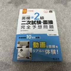 【新品未使用】英検準2級二次試験・面接完全予想問題 10日でできる!