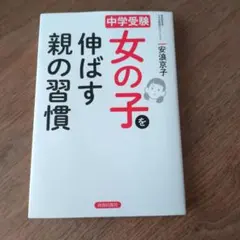 中学受験 女の子を伸ばす親の習慣 安浪京子