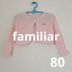 ★美品★ ファミリア ピンク ボレロ カーディガン 80cm 女の子 ベビー服