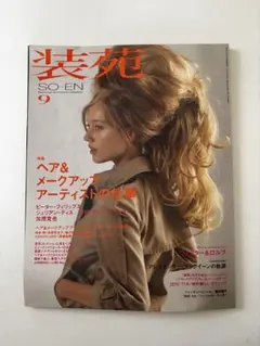 装苑 2010年9月号 SO-EN ファッション雑誌