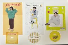 バラ売り◎ 長尾謙杜アクスタセット