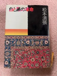 白と黒の革命　松本清張 著　文藝春秋