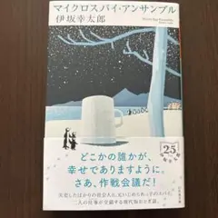 小説　マイクロスパイ・アンサンブル　伊坂幸太郎　単行本