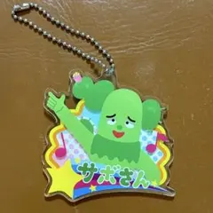 みいつけた！ サボさん アクリルキーホルダー