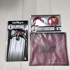 ハイキュー ハッピーくじ 音駒