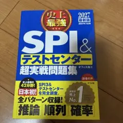 2027最新版 史上最強SPI&テストセンター超実戦問題集