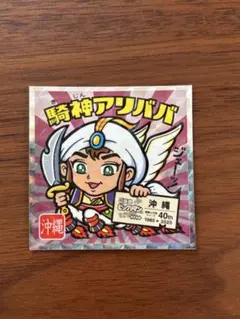 ビックリマンシール 西日本編 騎神アリババ