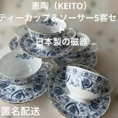 恵陶（KEITO）ティーカップ＆ソーサー5客セット日本製の磁器ファインチャイナ