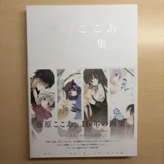 藤原ここあ 画集