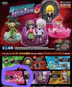 リーメント　ハンターハンターデスクトップハンター6 ヒソカ