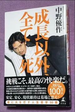 新品】中野優作新刊「成長以外、全て死」 - メルカリ
