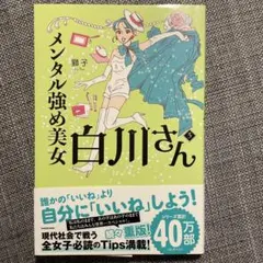 メンタル強め美女白川さん = Miss Shirakawa is the be…