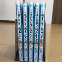 小説ゆずのどうぶつカルテ こちらわんニャンどうぶつ病院 1〜5巻