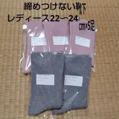 【新品・レディース】締め付けないソックス 5足セット 22〜24cm