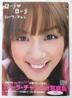 写真集 ローラ・チャン 東京ニュース通信社