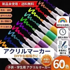 アクリルマーカーペン 水性 60色　耐水 速乾 大容量 塗装 カラフルのサムネイル