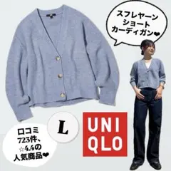 UNIQLO ユニクロ スフレヤーンショートカーディガン　ブルー　レディース　L