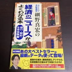 カリスマ受験講師細野真宏の経済のニュースがよくわかる本 銀行・郵貯・生命保険編