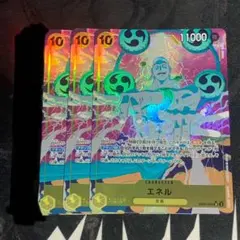 エネル　パラレル　3枚