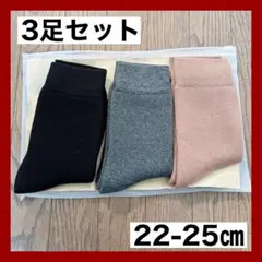 banerise マルチカラー 22-25cm 3足セット　厚手 秋 冬