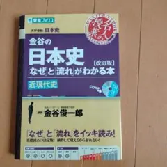 金谷の日本史「なぜ」と「流れ」がわかる本 近現代史のサムネイル