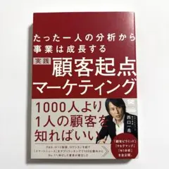 実践顧客起点マーケティング たった一人の分析から事業は成長する