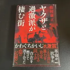 ヤクザと過激派が棲む街