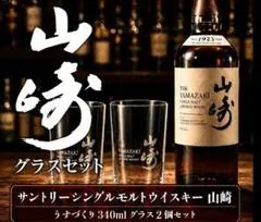 2026年最新】山崎 グラスの人気アイテム - メルカリ