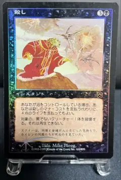 MTG 殺し foil 日本語版 マジックザギャザリング - メルカリ