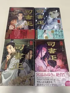 司書正 1〜4巻 全巻セット