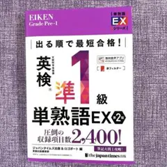 出る順で最短合格!英検®準1級単熟語EX 第2版