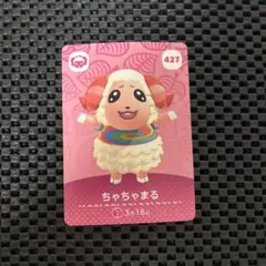 ちゃちゃまる amiibo あつ森