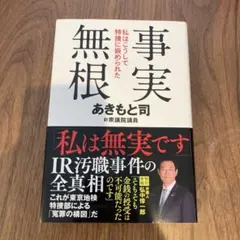 事実無根 私はこうして特捜に嵌められた