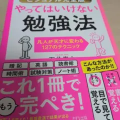 【ビジュアル完全版】やってはいけない勉強法