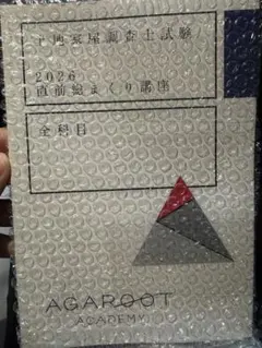 2026年最新】土地家屋調査士 アガルートの人気アイテム - メルカリ